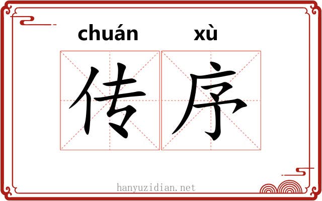 传序 传序