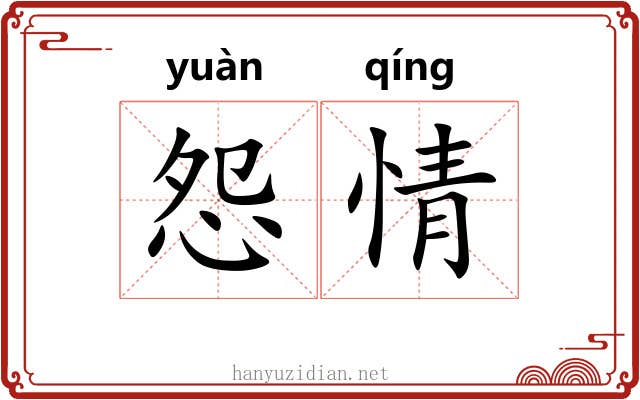 怨情 怨情
