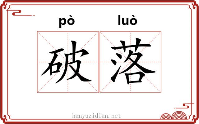 破落
