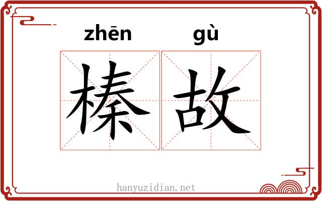 榛故 榛故