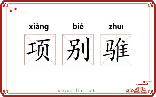 项别骓 项别骓