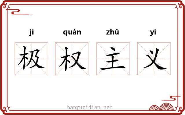 极权主义