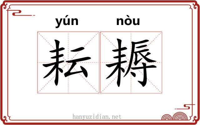 耘耨