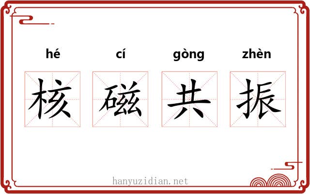 核磁共振 核磁共振