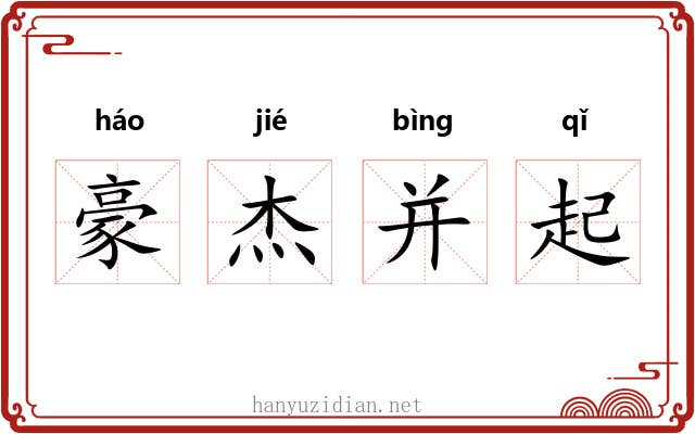 豪杰并起