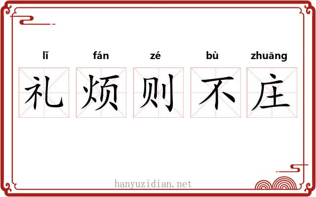 礼烦则不庄 礼烦则不庄