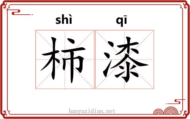 柿漆