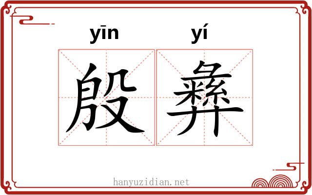 殷彝 殷彝