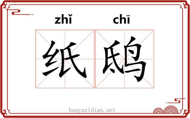 纸鸱