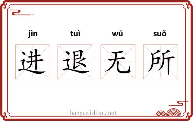 进退无所 进退无所