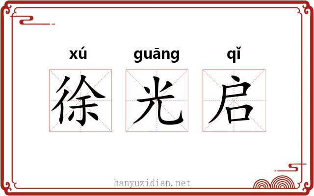 徐光启 徐光启