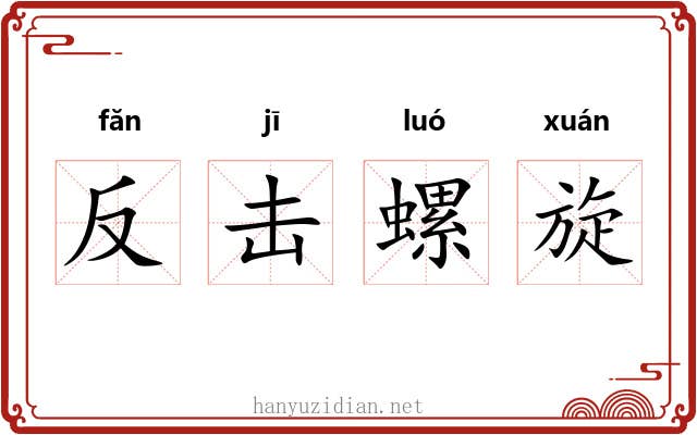 反击螺旋