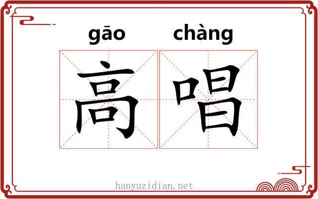 高唱