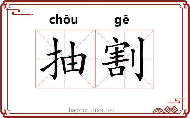 抽割