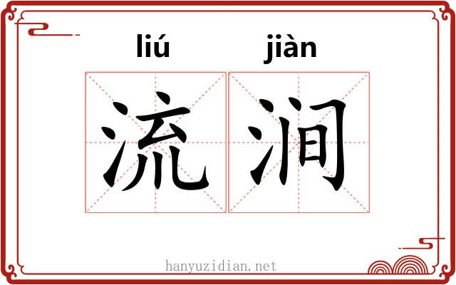 流涧