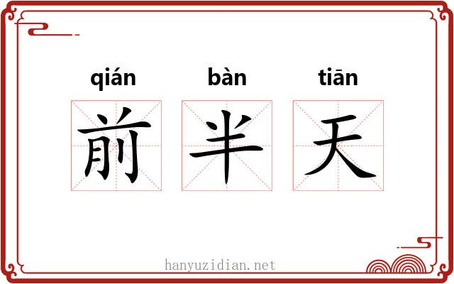 前半天