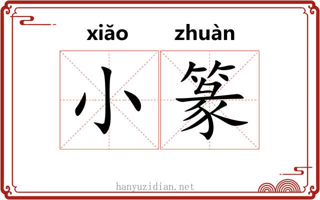 小篆 小篆