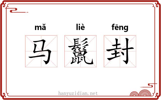 马鬣封 马鬣封