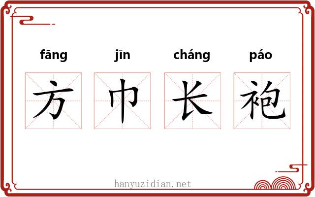 方巾长袍