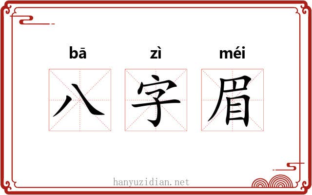 八字眉
