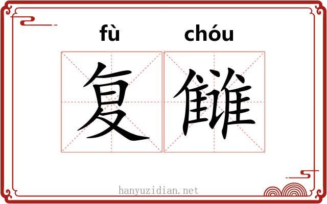 复雠
