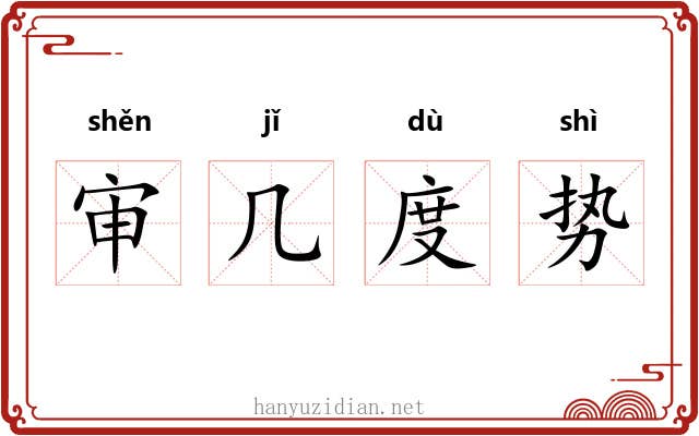 审几度势