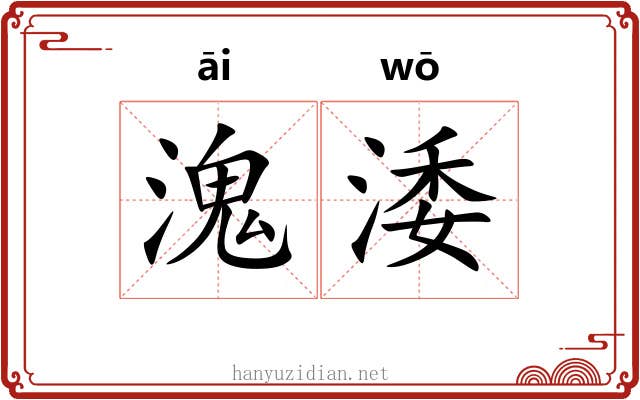 溾涹