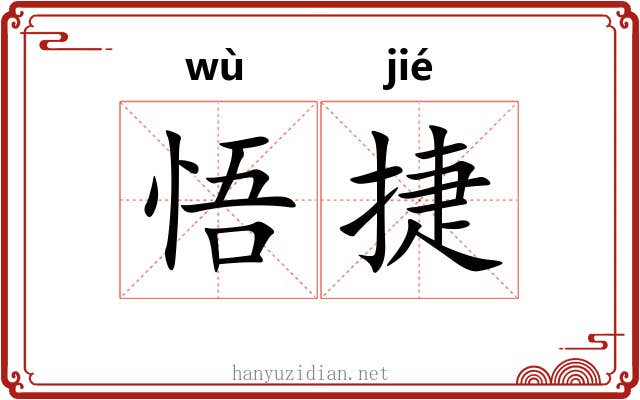 悟捷