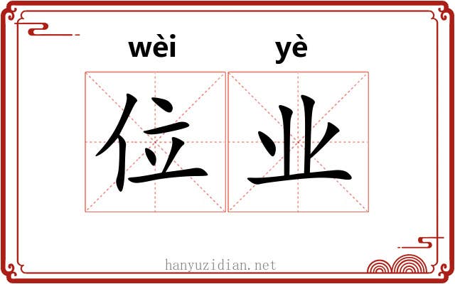 位业 位业