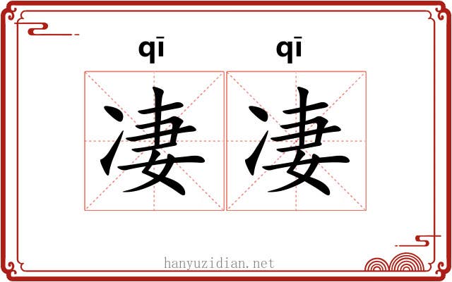 凄凄