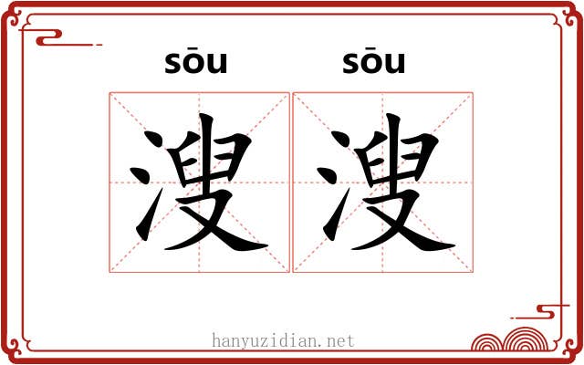 溲溲