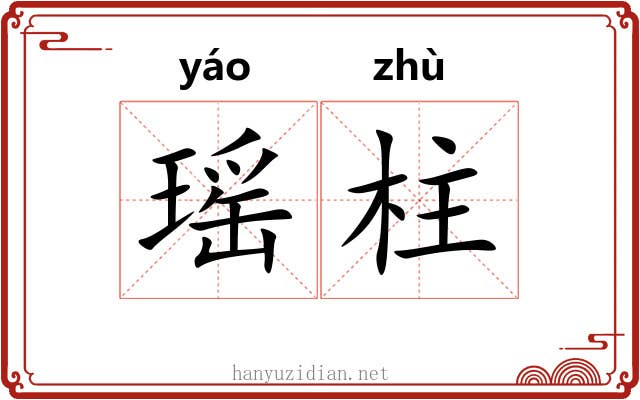 瑶柱