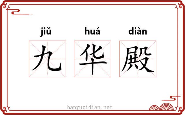 九华殿 九华殿