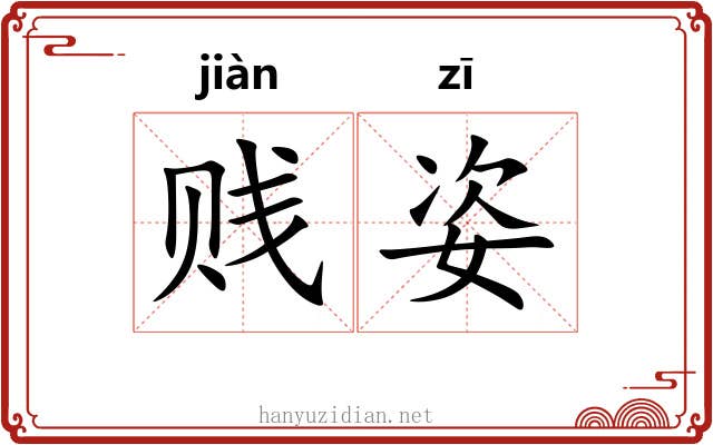 贱姿