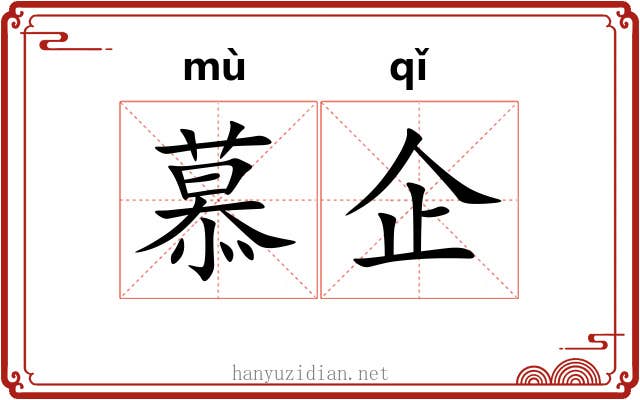 慕企