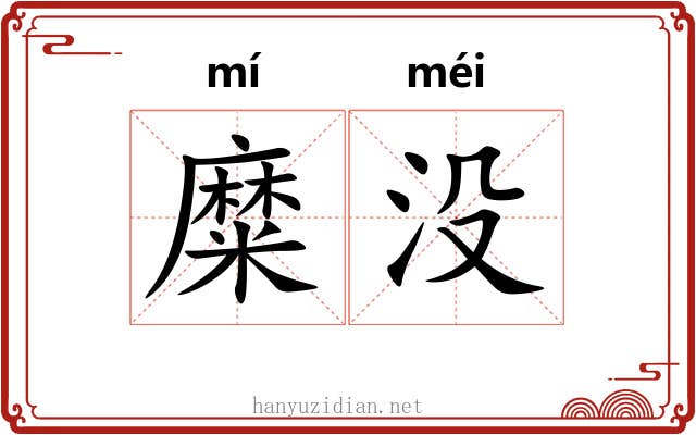 糜没