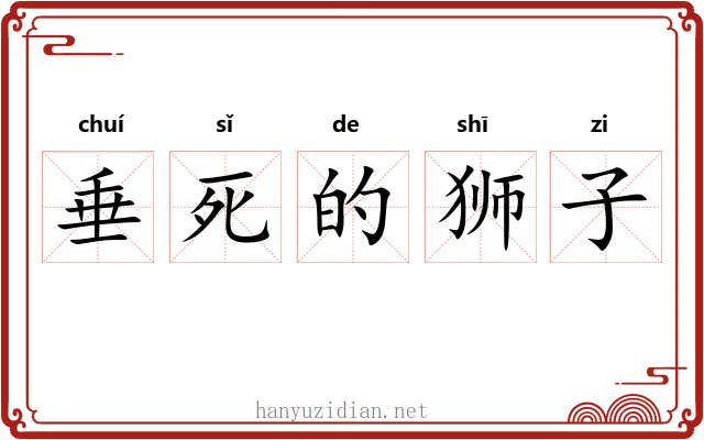 垂死的狮子 垂死的狮子