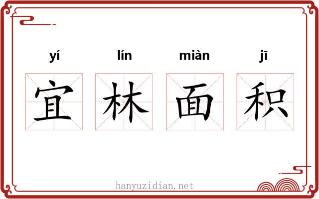 宜林面积 宜林面积