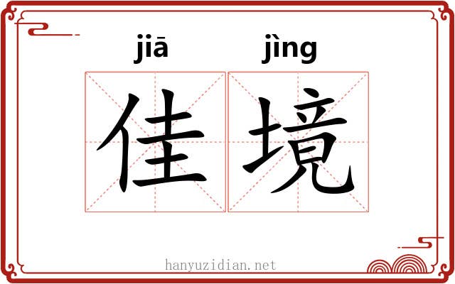 佳境 佳境