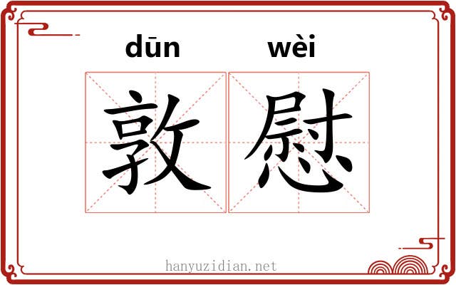敦慰