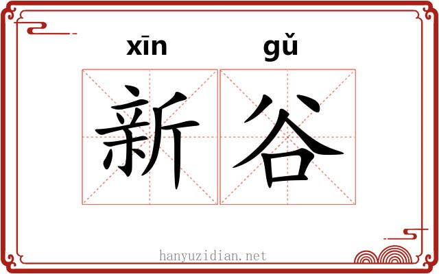 新谷 新谷