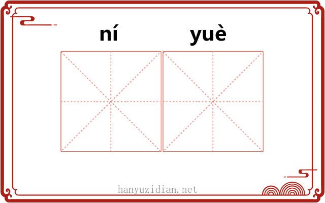 𫐐𫐄