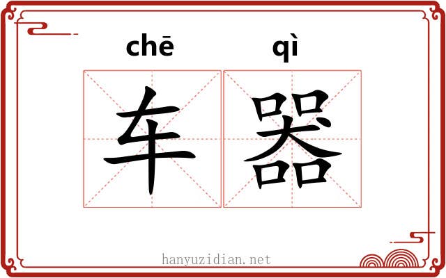 车器