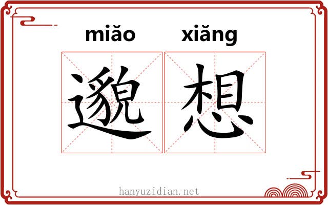 邈想