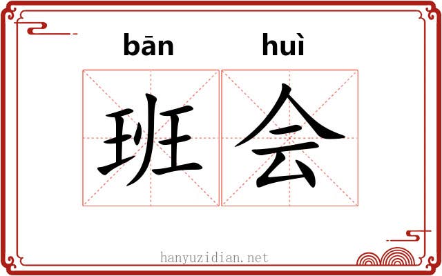 班会 班会