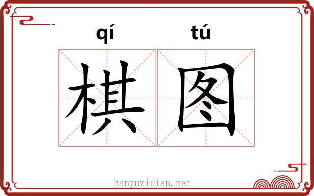 棋图
