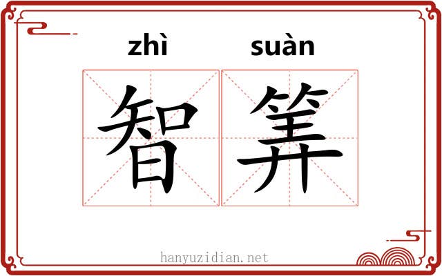 智筭