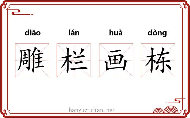 雕栏画栋