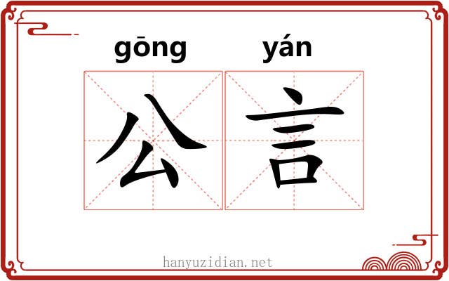 公言 公言