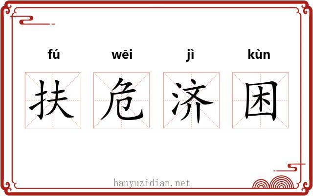 扶危济困